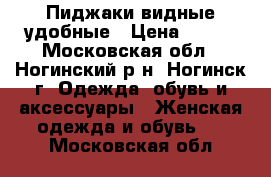 Пиджаки видные удобные › Цена ­ 500 - Московская обл., Ногинский р-н, Ногинск г. Одежда, обувь и аксессуары » Женская одежда и обувь   . Московская обл.